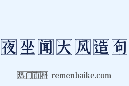 夜坐闻大风造句是什么意思的图片
